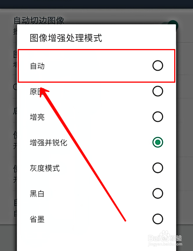 扫描全能王怎么设置图像增强处理自动模式