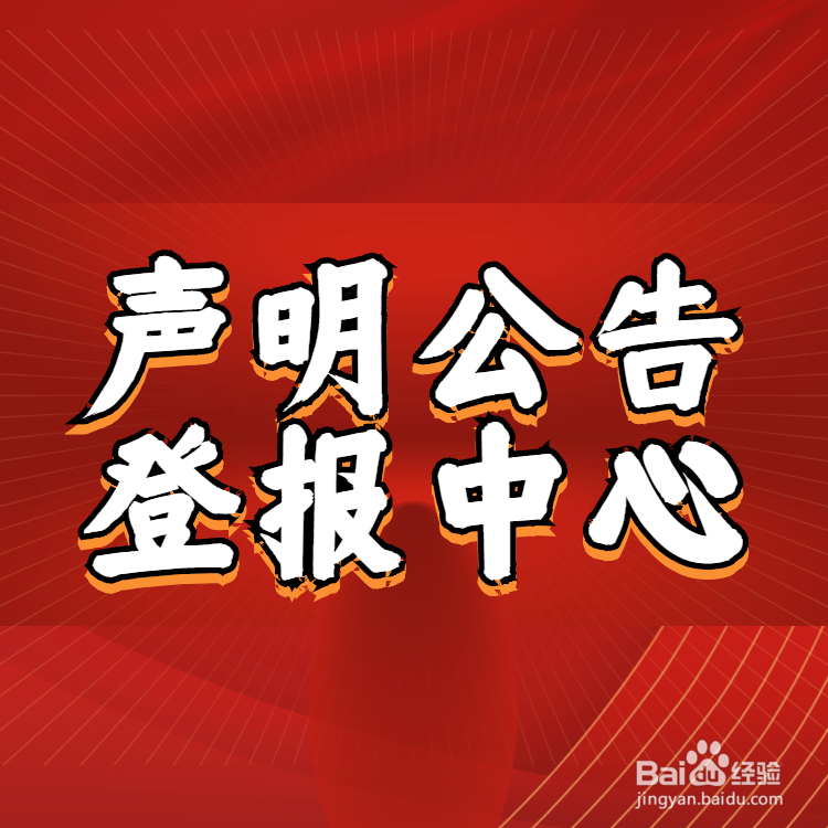 北京登报挂失在哪登
