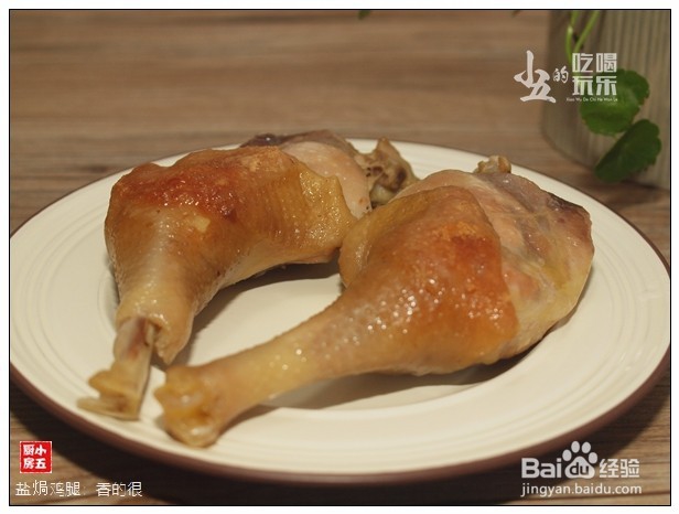 盐焗鸡腿：香的很