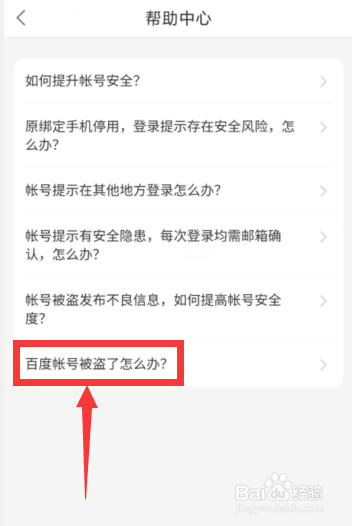 百度地图APP账号被盗了怎么办？