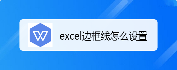 <b>excel边框线怎么设置</b>