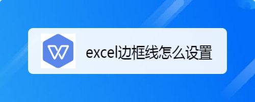 excel边框线怎么设置