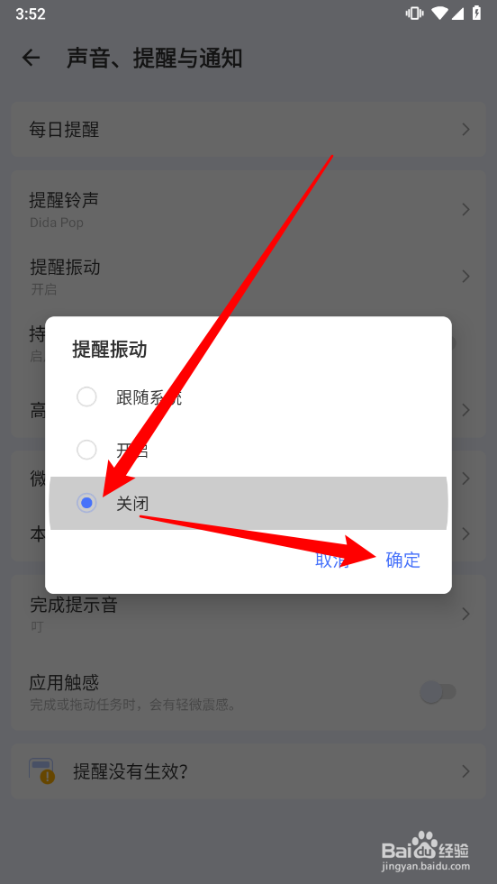滴答清单如何关闭提醒振动