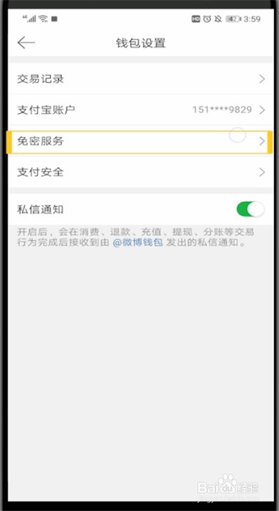 微博取消免密支付的操作