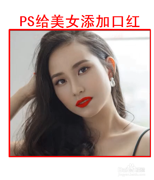 PS如何给美女添加口红？