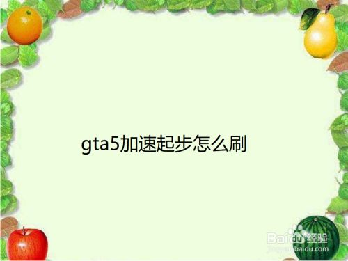 Gta5加速起步怎么刷 百度经验