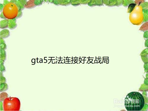 Gta5无法连接好友战局 百度经验