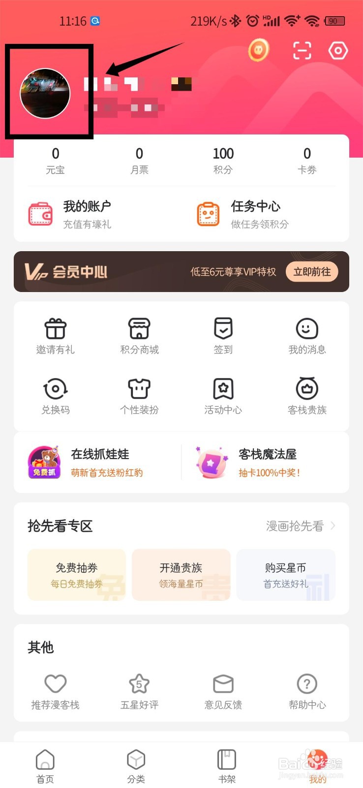 漫客栈如何修改个人地区信息