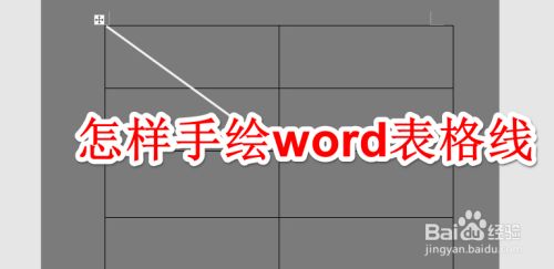 怎样手绘word表格线 百度经验