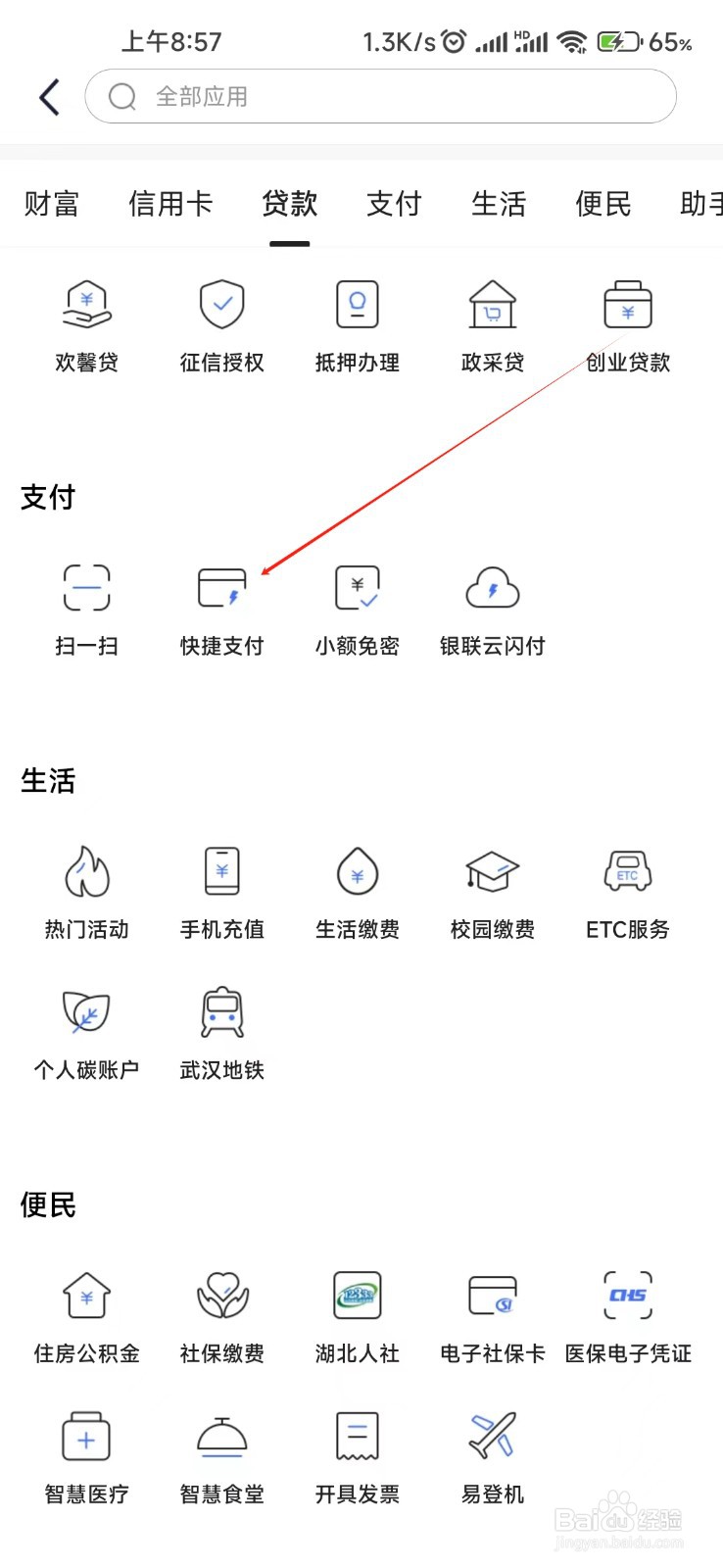 汉口银行怎样找到快捷支付