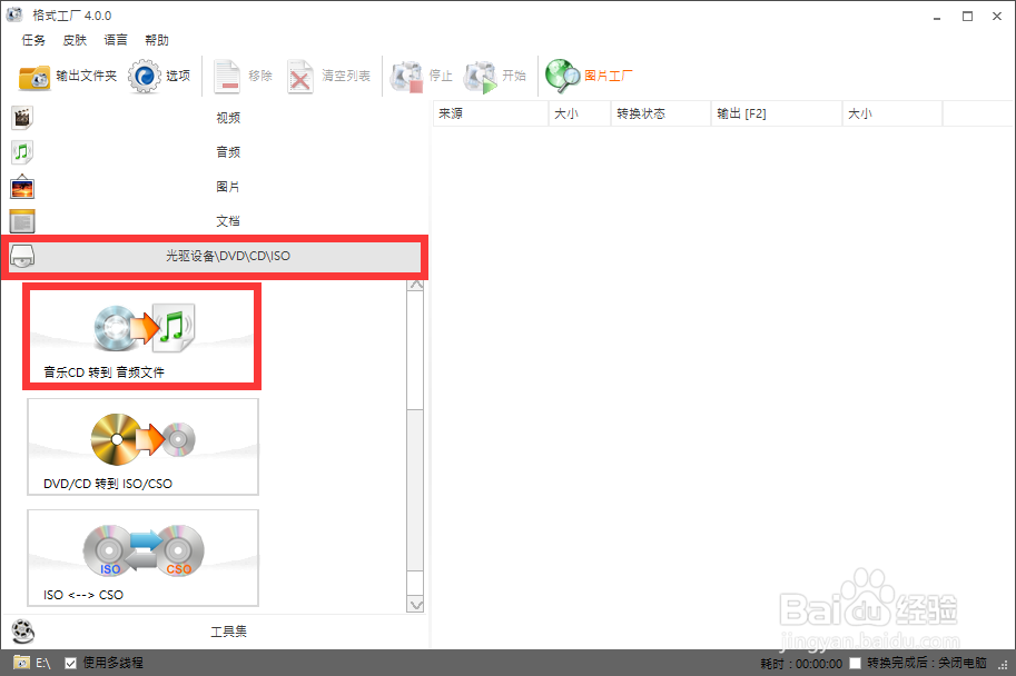 格式工厂|3步实现cda转mp3