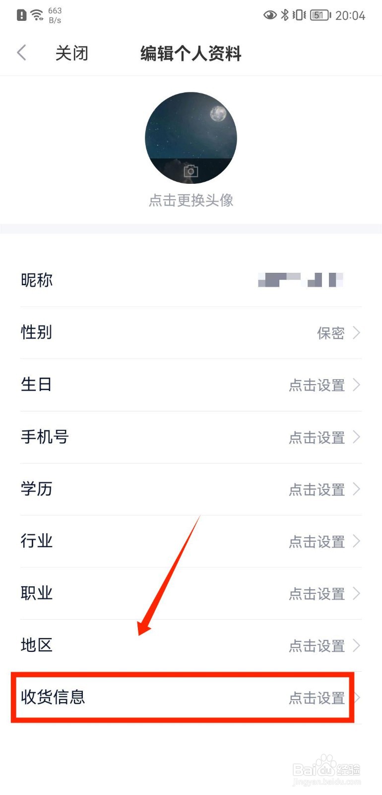 新浪财经如何设置个人收货信息