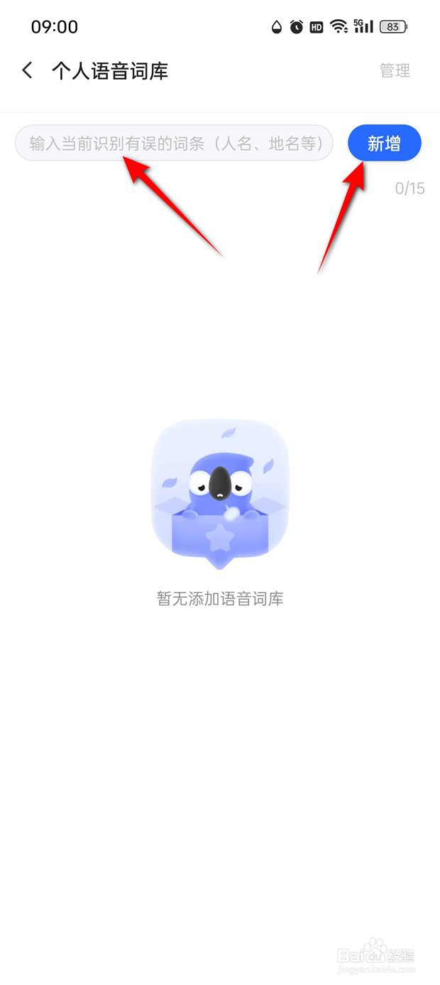 讯飞输入法怎么新增个人语音词库