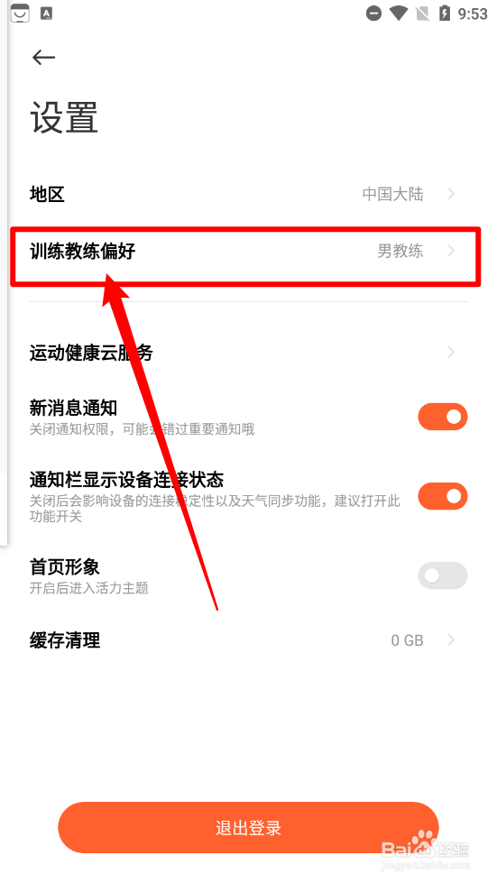小米运动健康aPP设置训练教练偏好