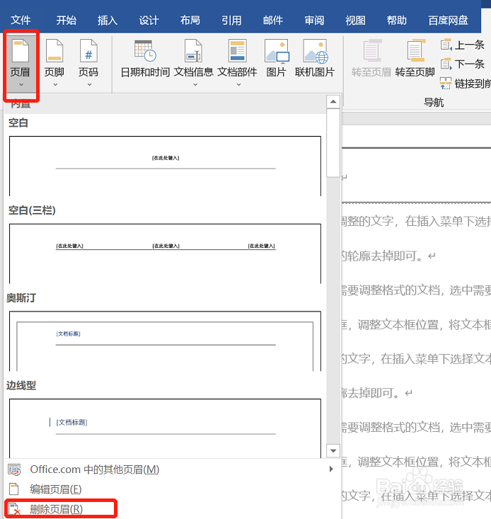 怎么删除其中一页的页眉