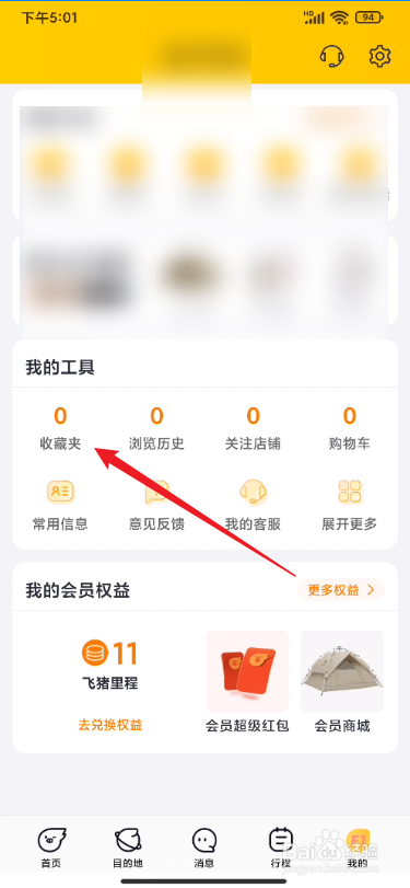 飞猪旅行怎么查看我的收藏夹