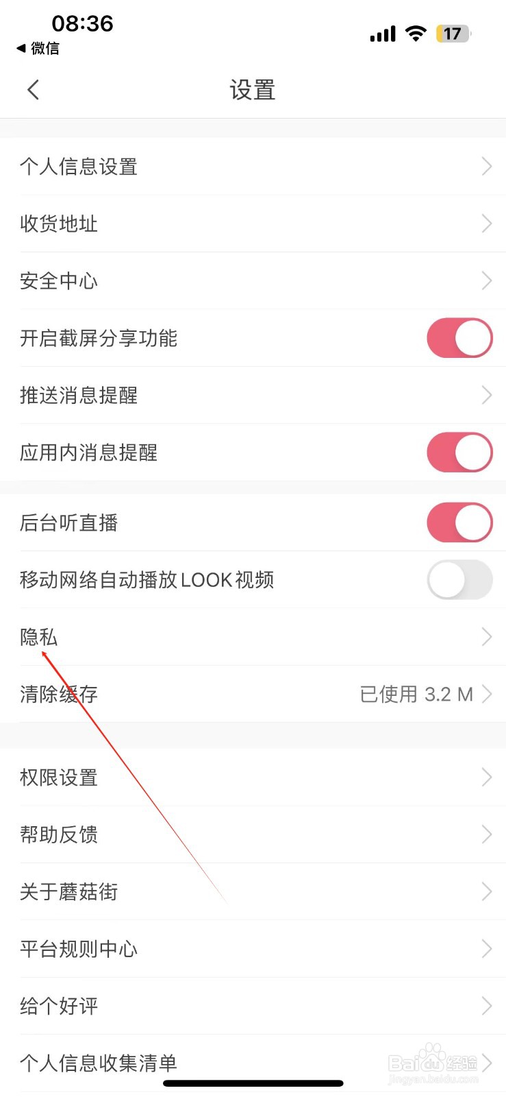 蘑菇街在哪找到隐私