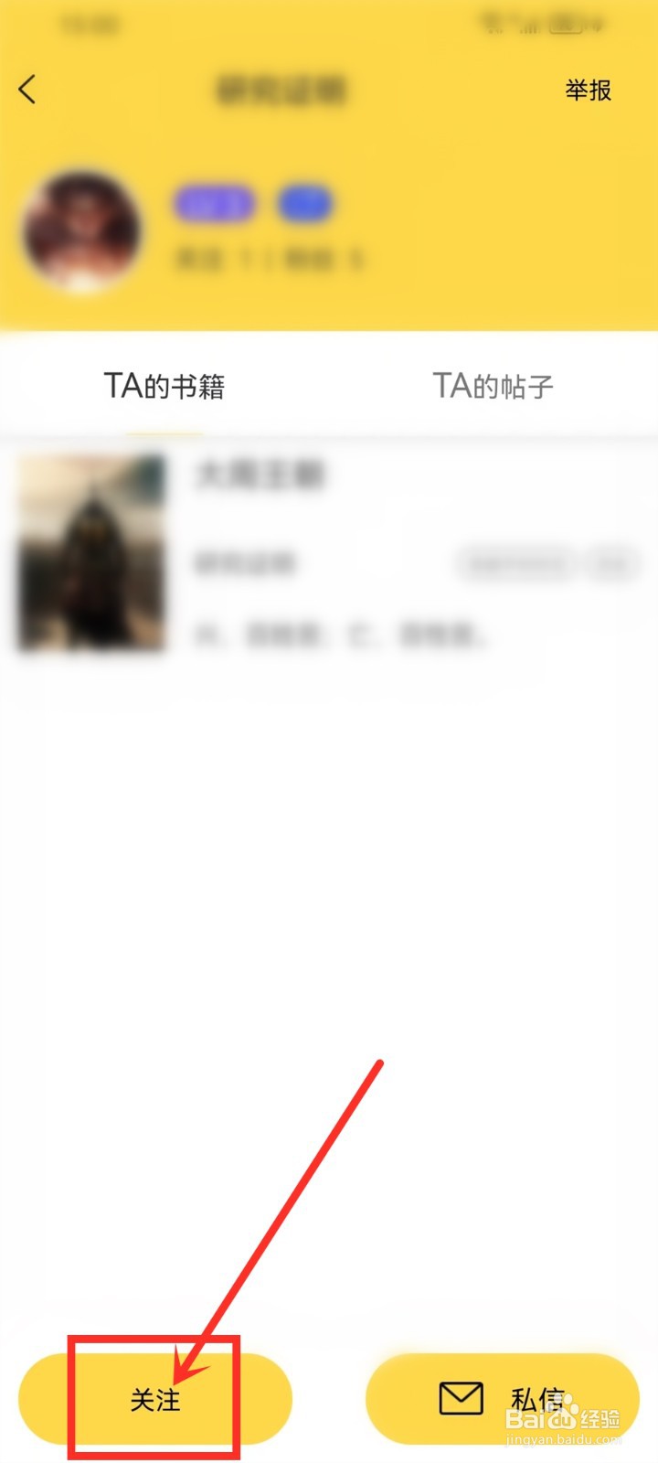 全民写小说怎么关注书籍作者
