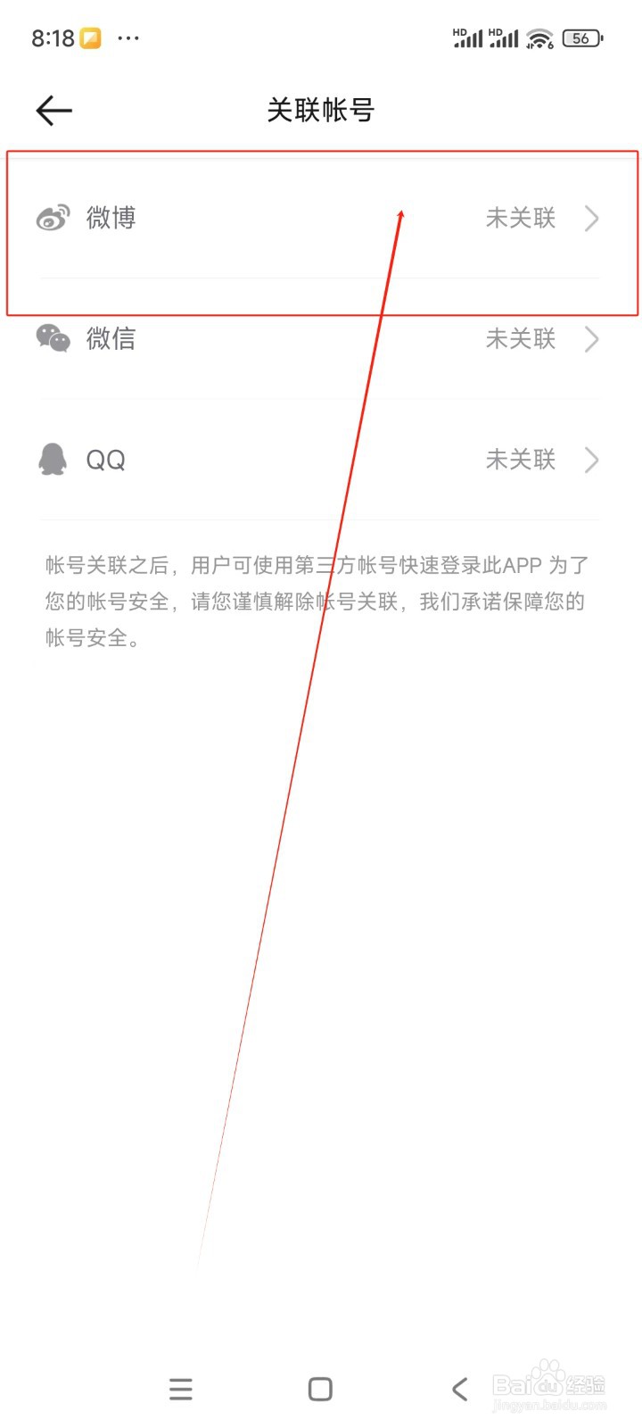 哈弗智家如何绑定微博账号