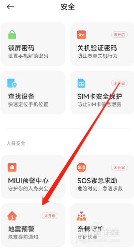 小米手机在哪开启地震预警功能?