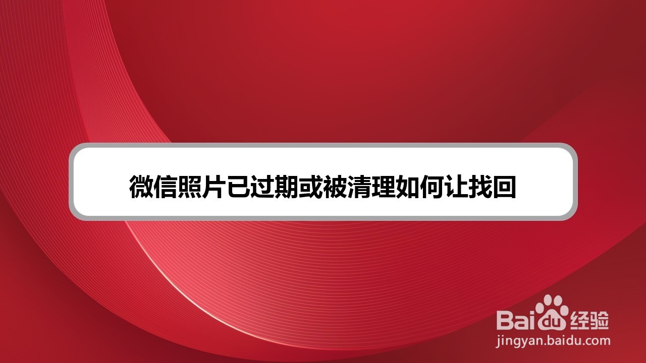 微信照片已过期或被清理如何让找回