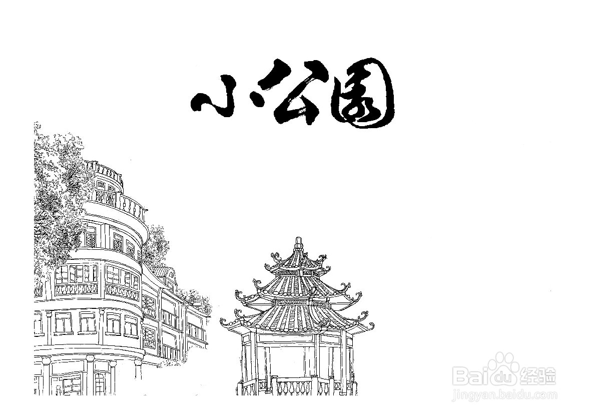 汕头小公园简笔画