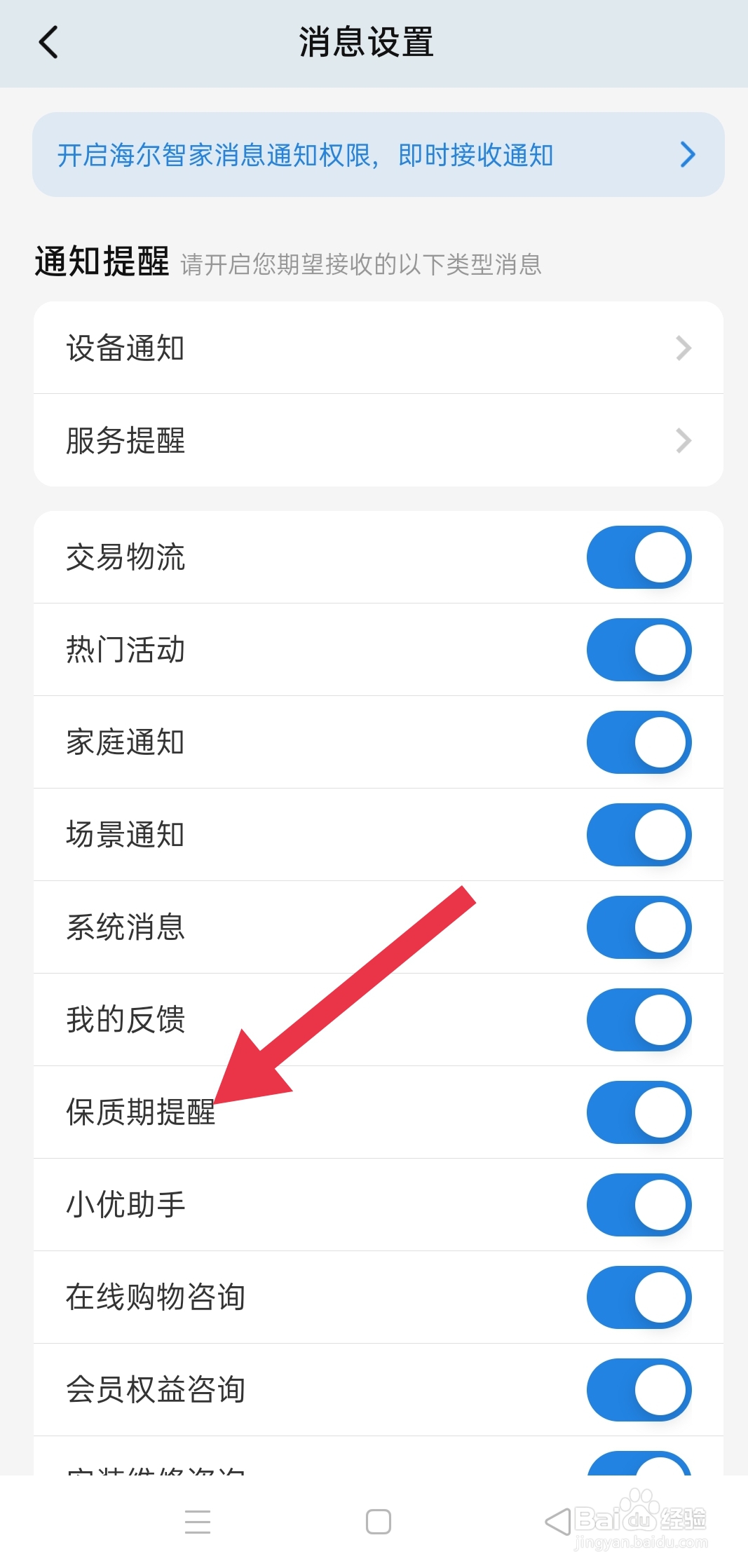 手机软件海尔智家中怎么查找保质期提醒