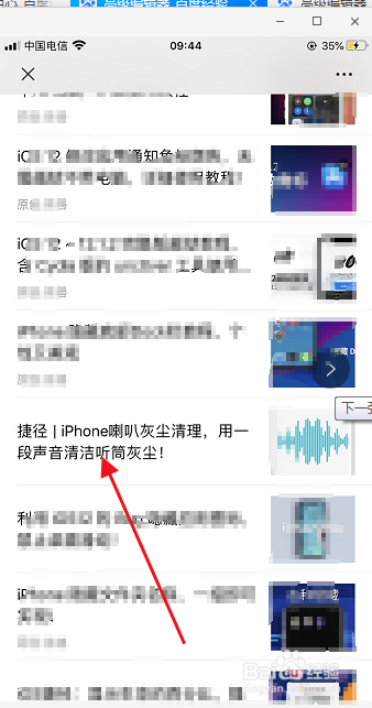 苹果手机如何用音乐进行喇叭灰尘清理？