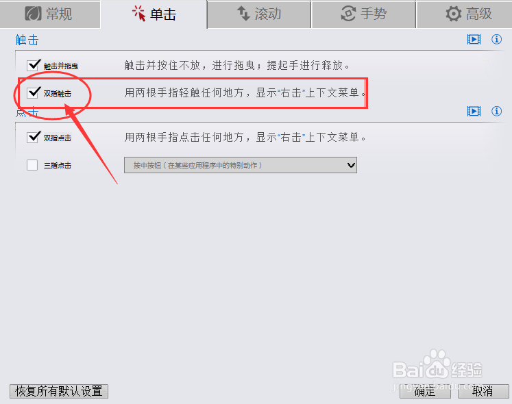 thinkpad笔记本电脑触摸板双指单击没有反映?