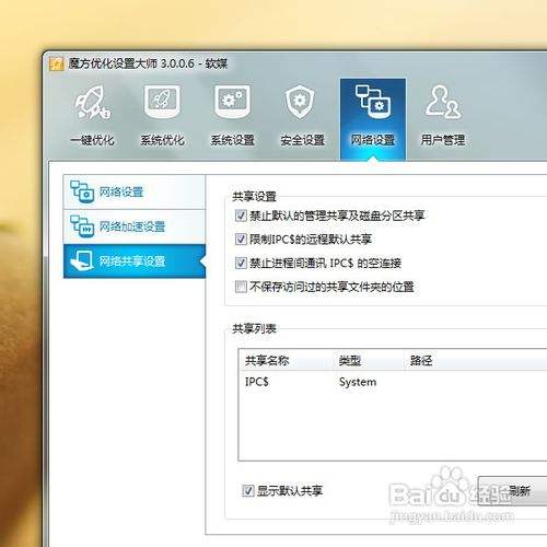 四招秒速揪出Win7系统的共享项