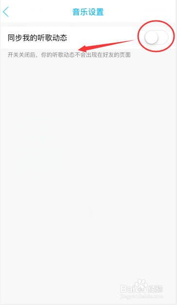 手机QQ上怎么关闭听歌动态？