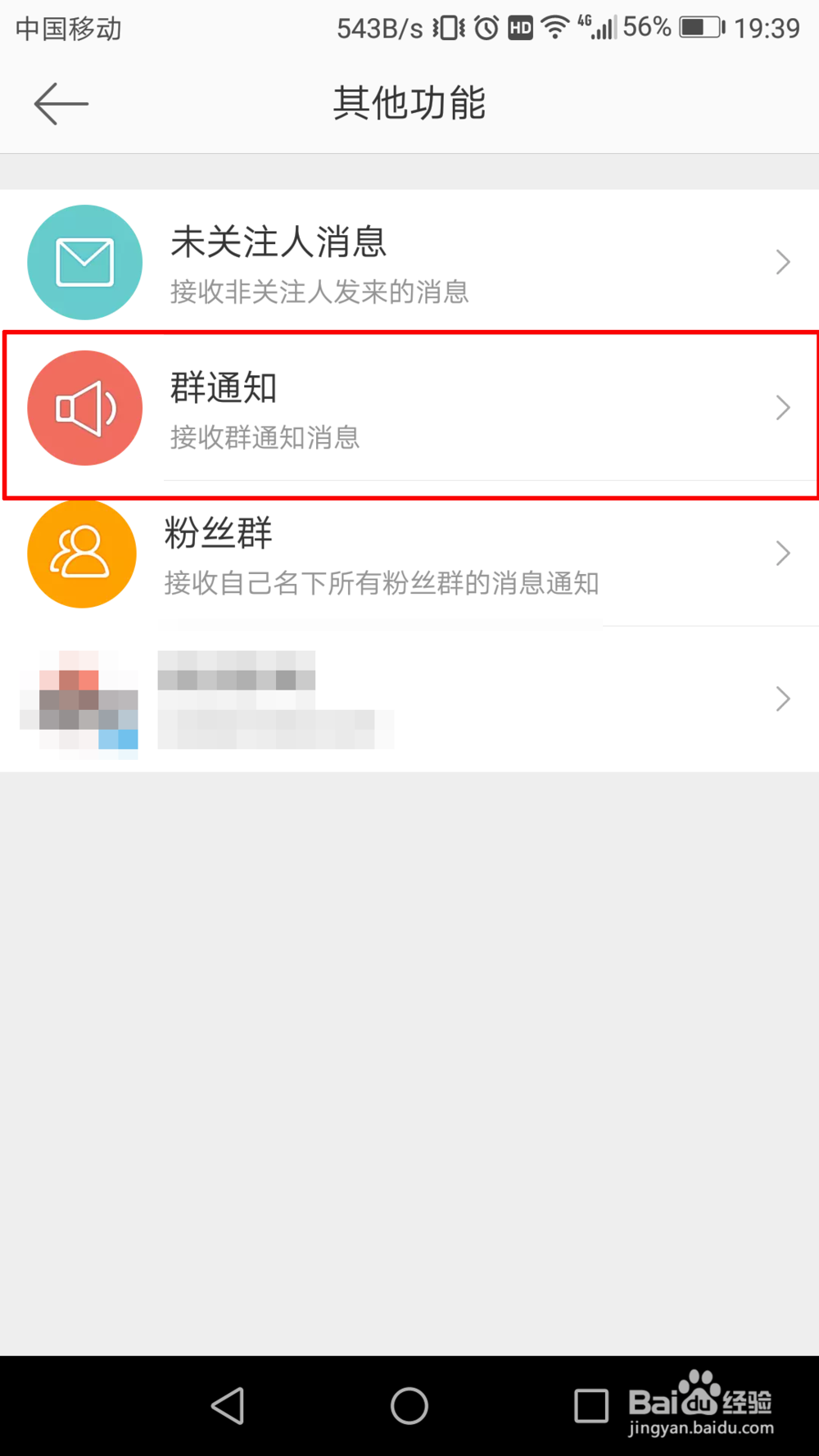 微博怎么屏蔽群通知
