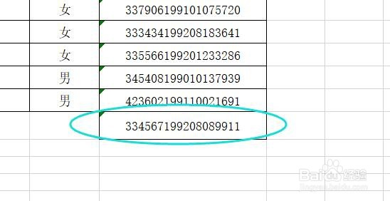 Excel如何正确显示身份证号码