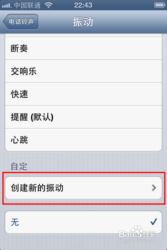 iOS 6怎么自定义震动模式