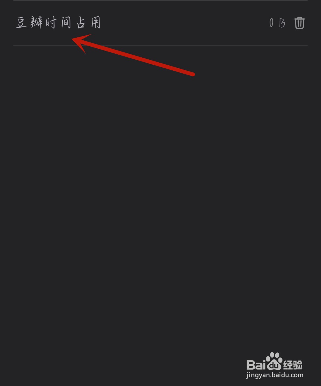 豆瓣怎么清理时间占用