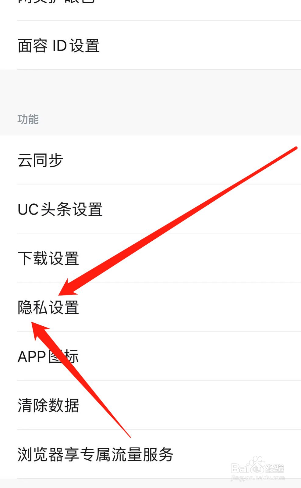 UC浏览器如何查找隐私设置