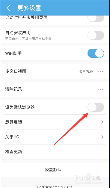 UC浏览器取消为默认浏览器