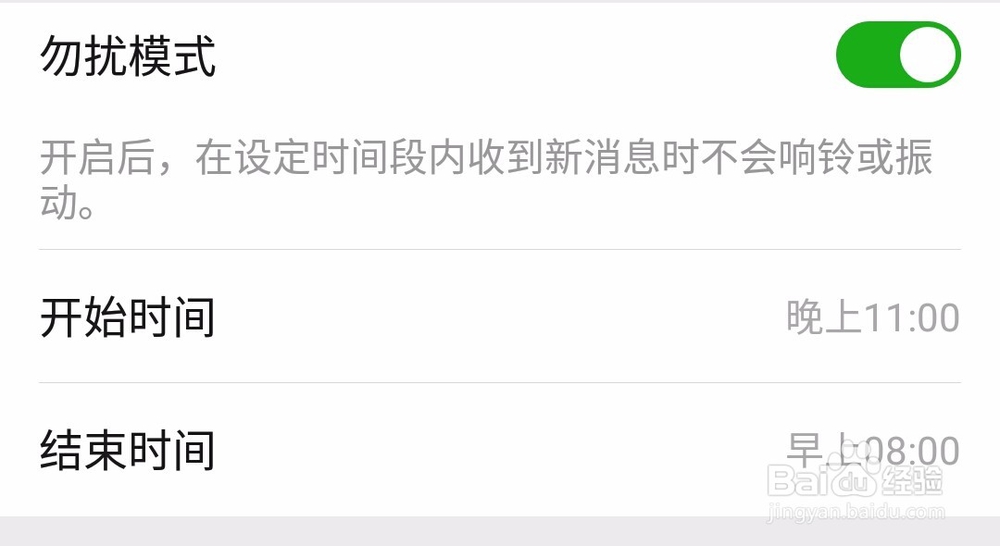微信开启定时勿扰模式