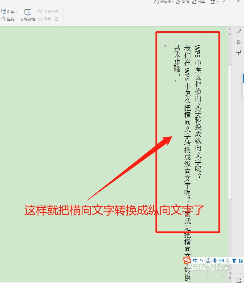 WPS中怎么把横向文字转换成纵向文字呢