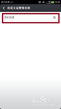 小米手机如何自定义运营商名称