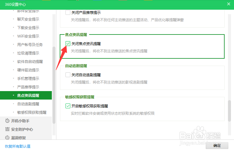 360怎么关闭焦点咨询提示