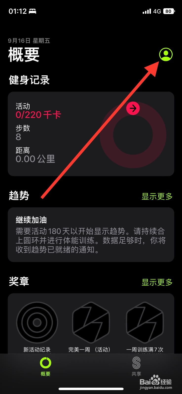 <b>手机iPhone健身app关闭“健身记录共享”通知</b>