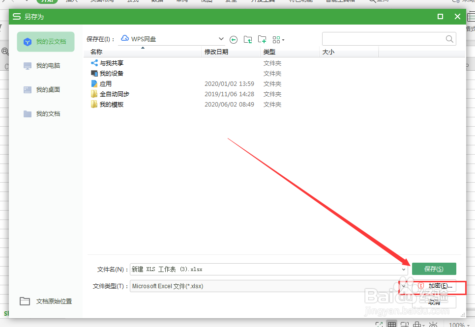 如何加密Excel文件