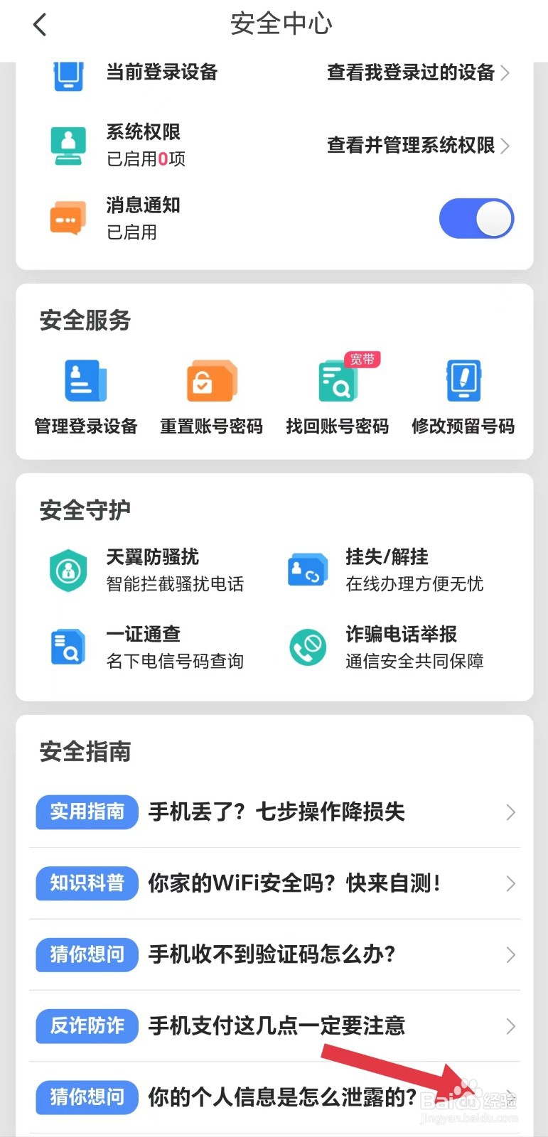 天翼生活怎么看你的个人信息是怎么泄露的