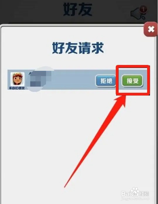 地铁酷跑如何同意好友申请
