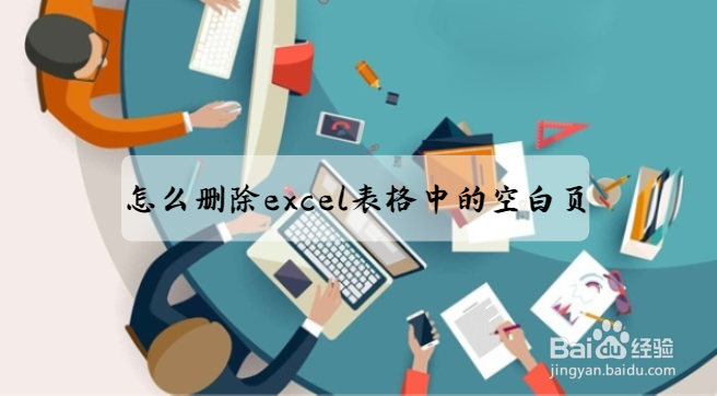 <b>怎么删除excel表格中的空白页</b>