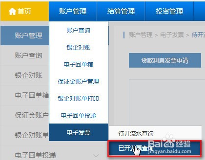 江苏银行企业网银贷款利息发票的申请开具