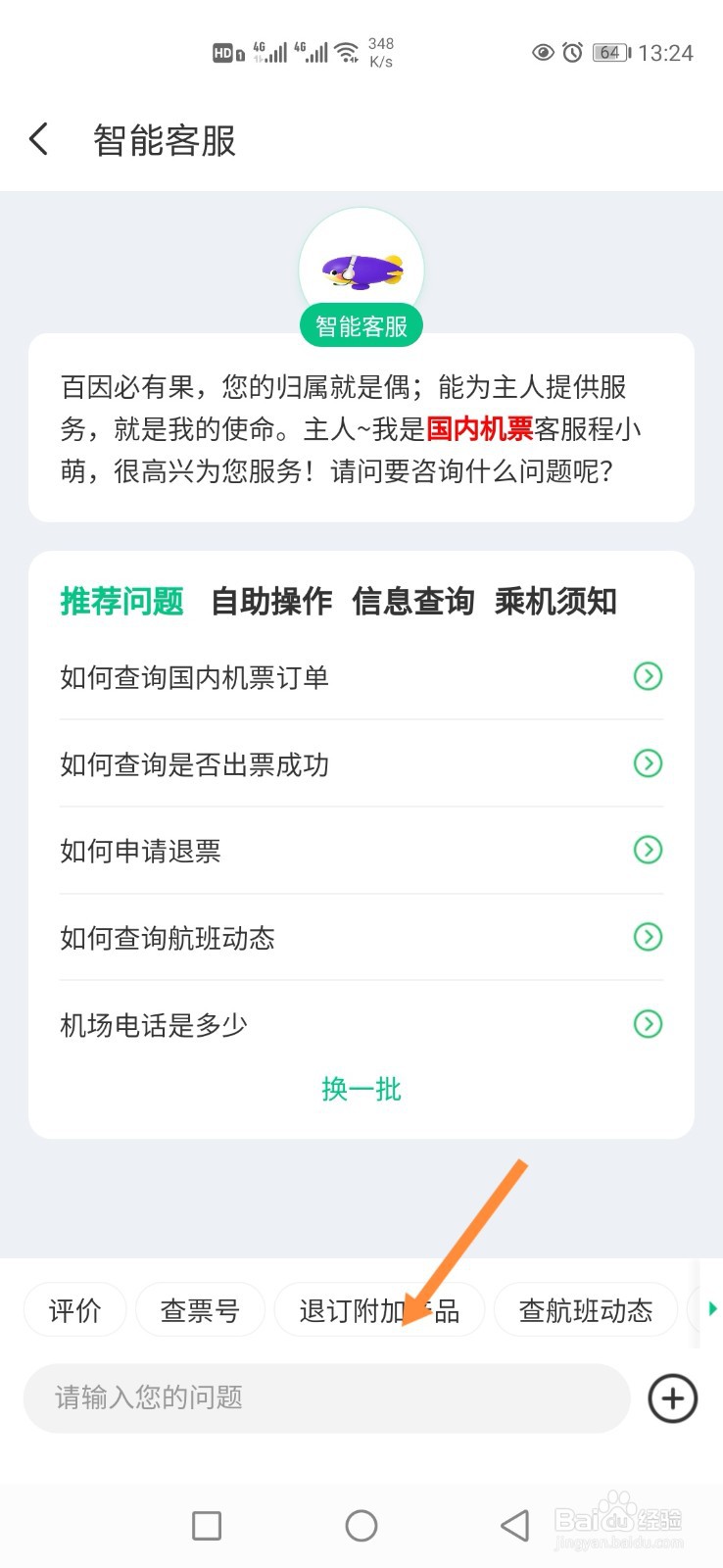 同程旅行APP怎样联系在线客服？