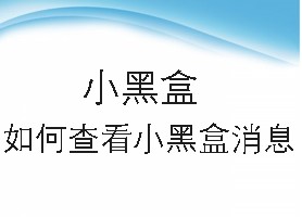 小黑盒如何查看小黑盒消息