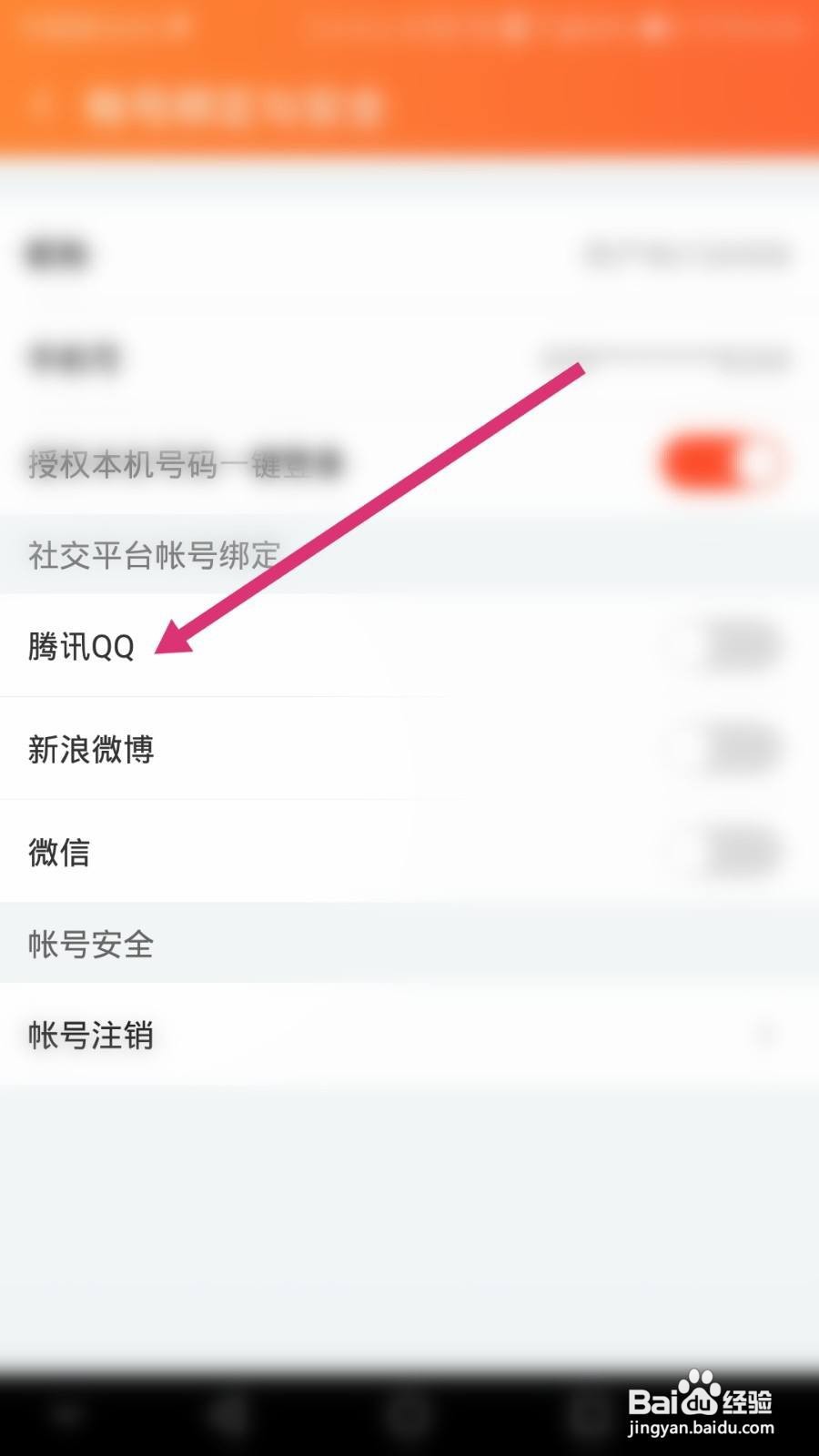 斗鱼软件如何绑定腾讯QQ